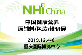 高标准|好色先生污污污包装挺进2019中国健康营养原辅料/包装/设备展