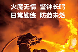 火魔无情 警钟长鸣 | 2025好色先生污污污实业消防演习